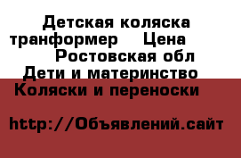 Детская коляска транформер. › Цена ­ 3 000 - Ростовская обл. Дети и материнство » Коляски и переноски   